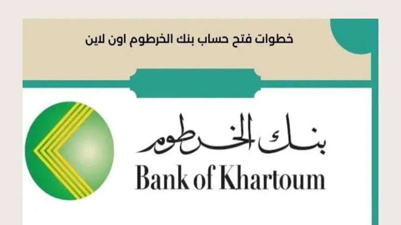 “متاح أون لاين للجميع” كيفية فتح حساب بنك الخرطوم 2025 بالرقم الوطني عبر bankofkhartoum