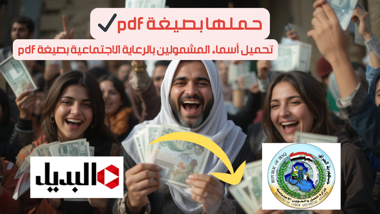 حـمـلـهـا بـصـيـغـة PDF✔️.. كيفية تحميل أسماء المشمولين بالرعاية الاجتماعية PDF من اللينك المباشر 2025
