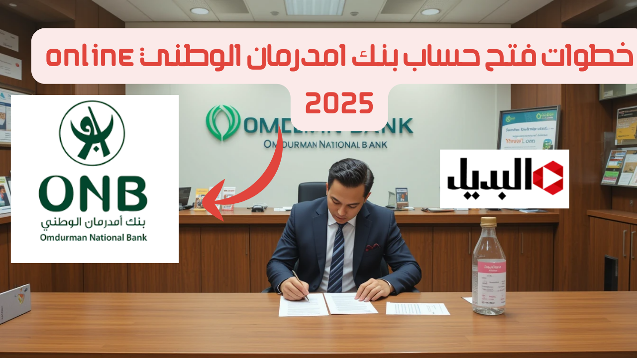 بضفطة زر واحدة👍.. خطوات فتح حساب بنك امدرمان الوطني Online 2025 من اللينك الرسمي للبنك