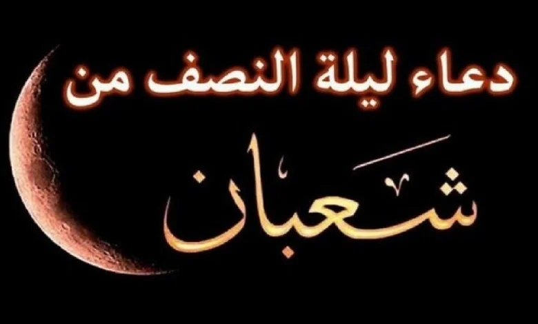 دعاء ليلة النصف من شعبان مكتوب مستجاب 1446 وفضل صيام الأيام البيض