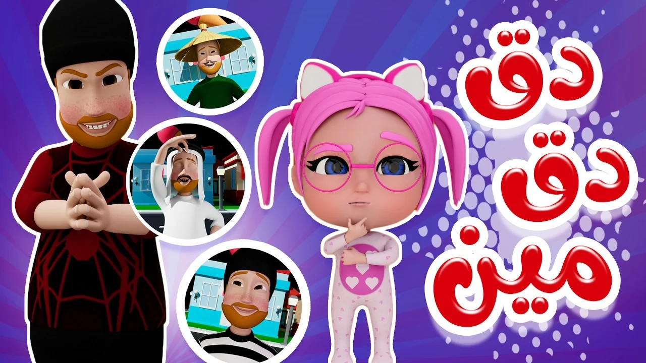 دق دق مين..  استقبل الآنتردد قناة كراميش 2025 Karameesh باقة متنوعة من أغاني الأطفال طوال اليوم