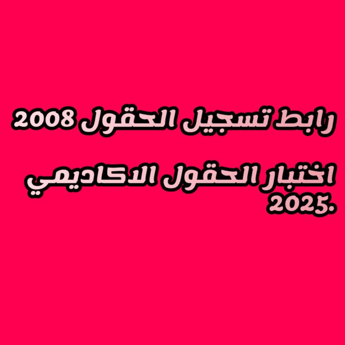 link..هنا رابط تسجيل الحقول 2008 برابط مباشر وبالخطوات والشرح عبر وزارة التربية والتعليم الاردنية