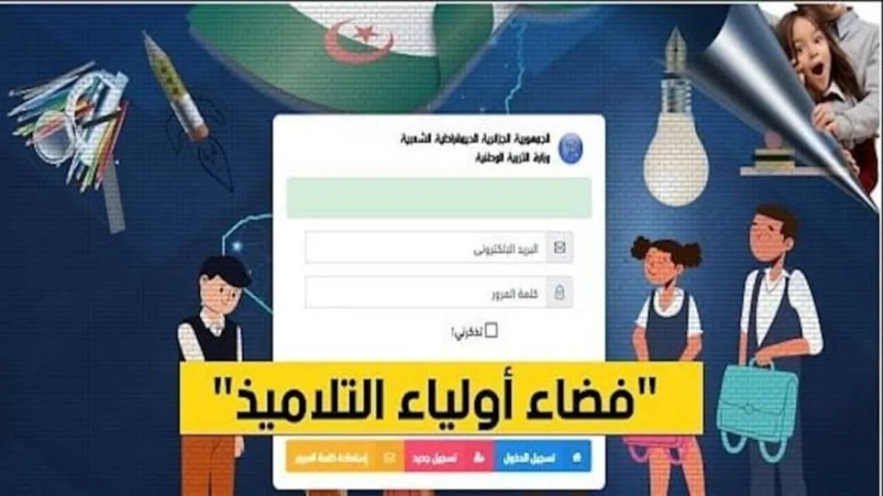 رابط تسجيل الرغبات فضاء الأولياء في الجزائر 