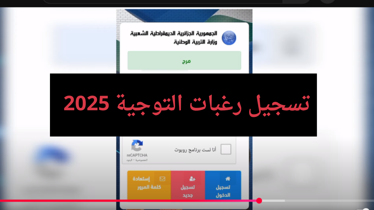 طريقة تسجيل الرغبات 2025 على رابط منصة فضاء أولياء التلاميذ