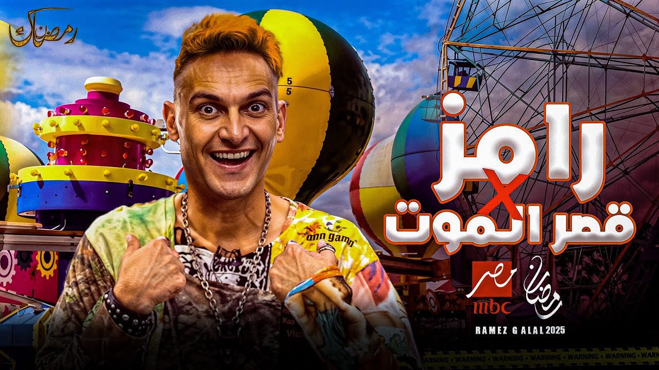 رامز جلال يفاجئ الجمهور في رمضان 2025 في رامز ايلون مصر ويفتح النار على ضحاياه الجدد