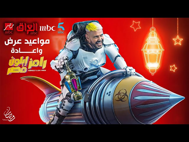 أخـــيراً ده كله جديد”.. موعد برنامج رامز ايلون مصر في رمضان 2025 من هو الضيف الأول لرامز