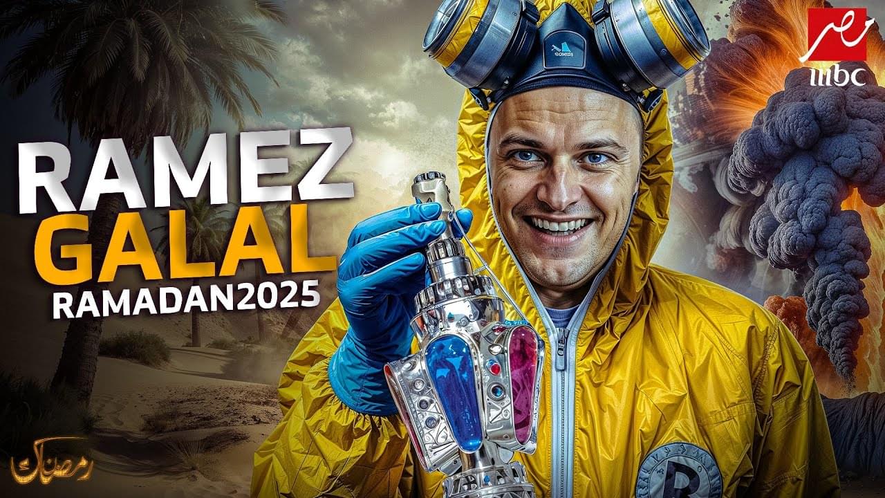 رامز جلال 2025 في رمضان