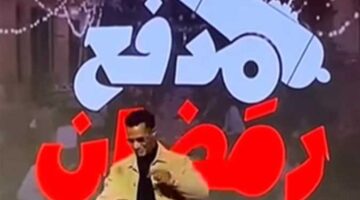 برنامج مدفع رمضان محمد رمضان.. قنبلة مفاجآت