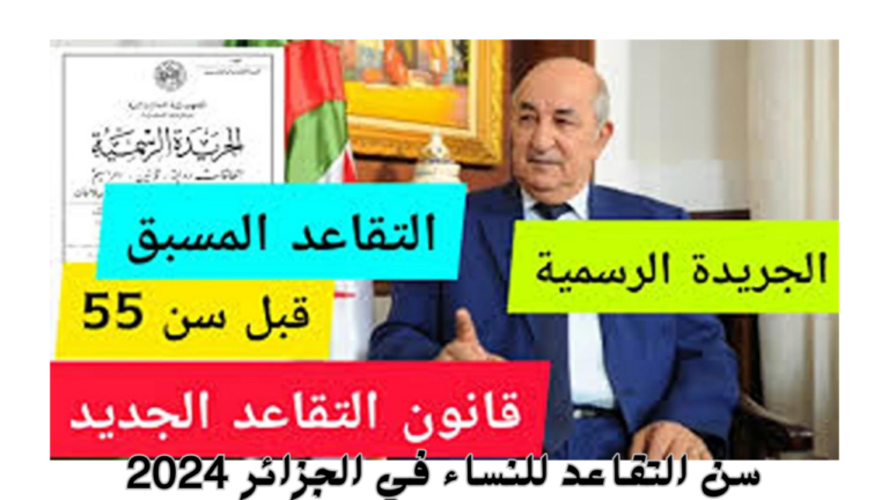 تعــديـــل سن التقاعد للنساء 2025 بالجزائر وشروط الحصول على الراتــب التقـاعــدي