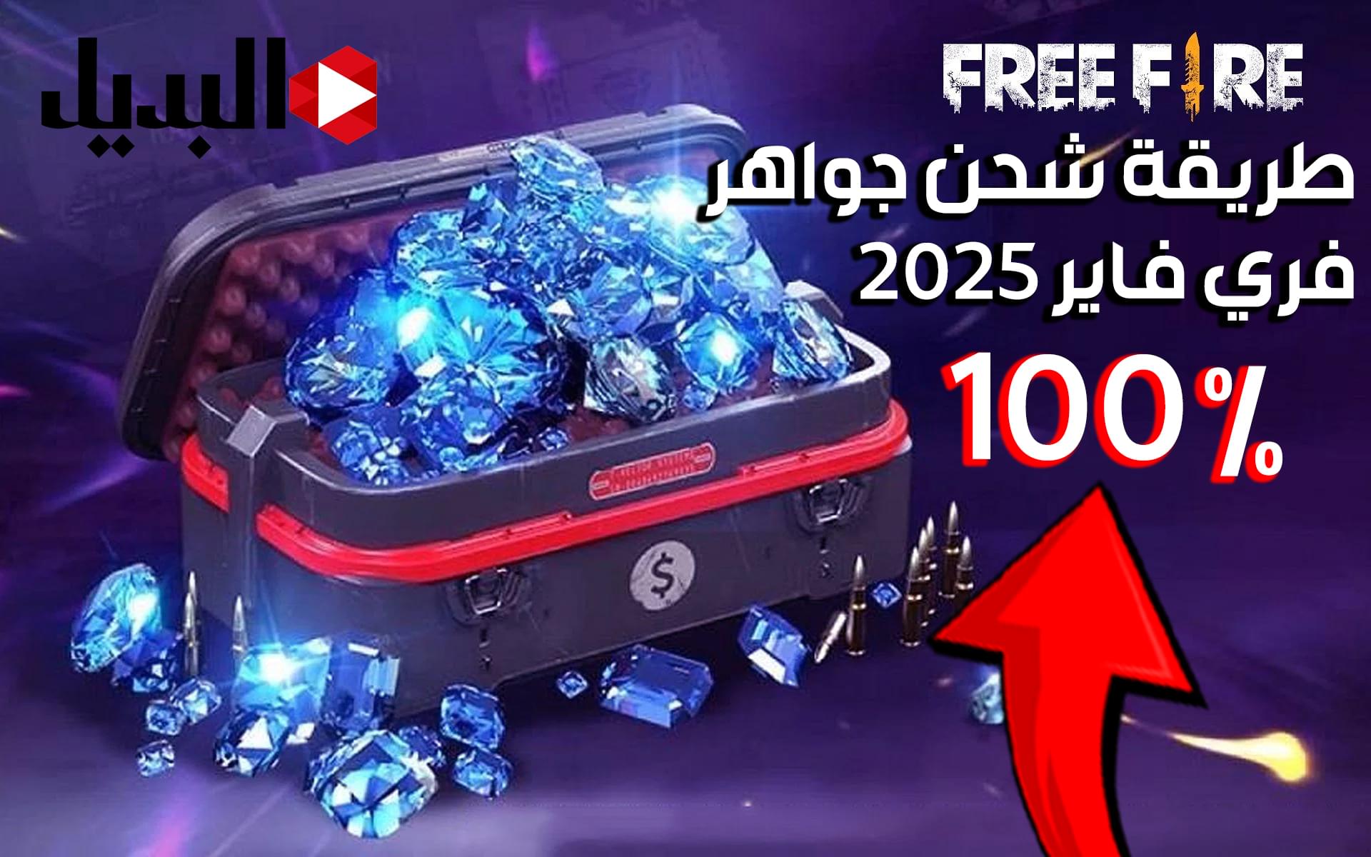 احذر من النصب :: شحن جواهر فري فاير 2025 في ثواني بطريقة سريعة وموثوقة