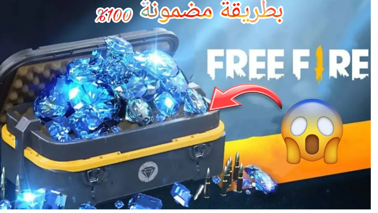 جربها ومش هتندم أسهل طريقة لشحن جواهر فري فاير من الموقع الرسمي Shop2game مضمونة 100%