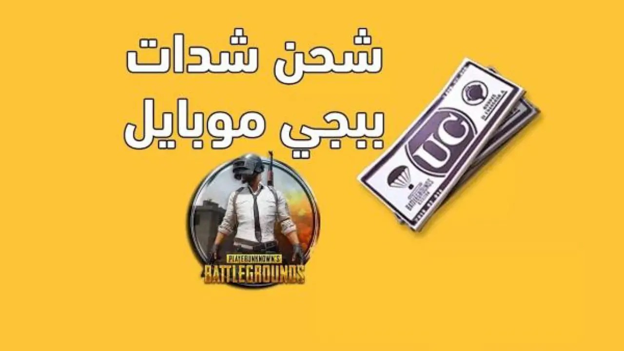 “60.000 شدة بنقرة زر” شحن شدات ببجي PUBG Mobile 2025 بال ID بطريقة آمنة ومضمونة 100%