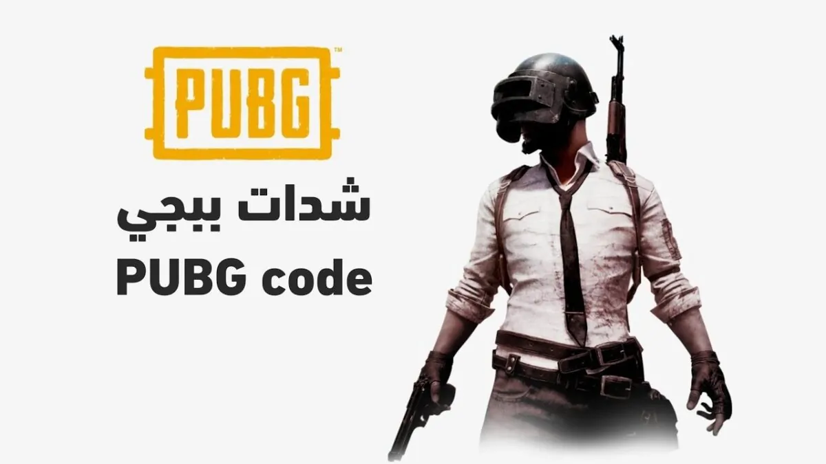 «بضغطة واحده استلم 10,800 شدة».. شحن شدات ببجي PUBG Mobile uc بطريقة موثوقة 100% جدد أسلحتك ودمر الخصوم✅️