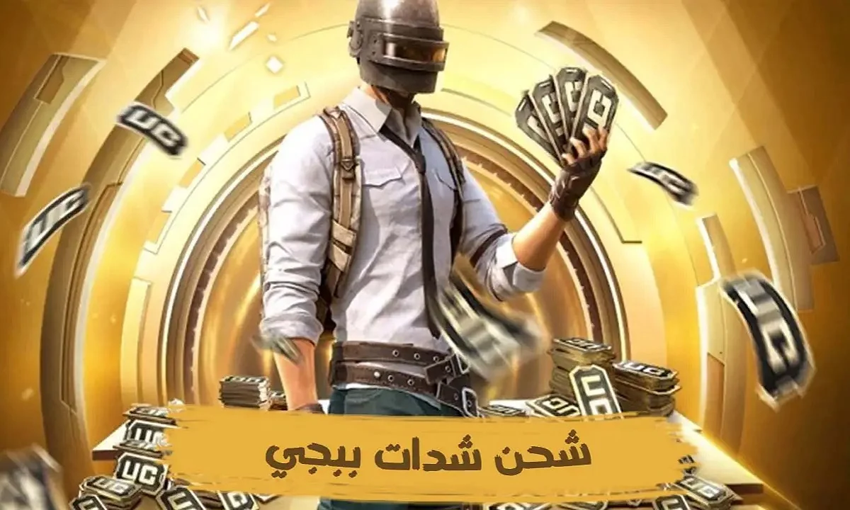 بضغطة زر اشحن UC ببجي.. طريقة شحن شدات ببجي موبايل 2025 (PUBG UC)من موقع اللعبة وآمنة 100% على الحساب
