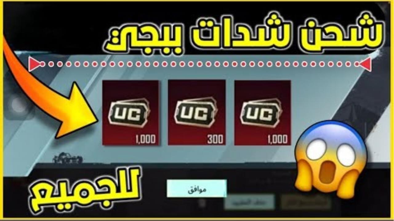 احصل على 5000 شدة في غمضة عين.. أسرع طريقة شحن شدات ببجي 2025 بأسعار ولا في الخيال واستمتع بكل المميزات الجديدة 