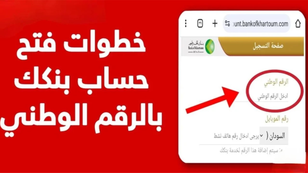 “فعّل حسابك بالرقم الوطني”.. طريقة فتح حساب بنك الخرطوم 2025 عبر الموقع الرسمي أون لاين للمقيمين والمغتربين 