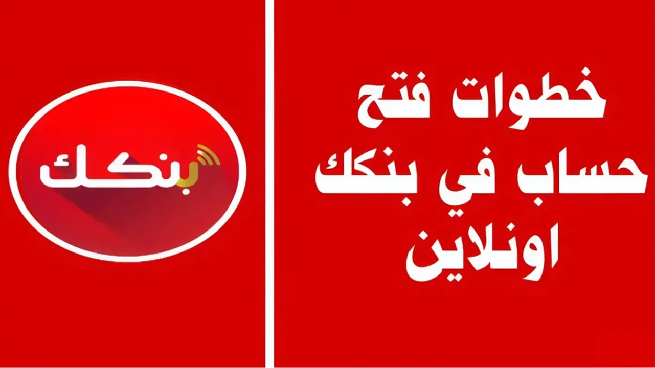“تم فتح الحساب أخيرا”.. كيفية فتح حساب في بنك الخرطوم أون لاين باستخدام الرقم الوطني 2025 عبر تطبيق بنكك بالشروط المطلوبة