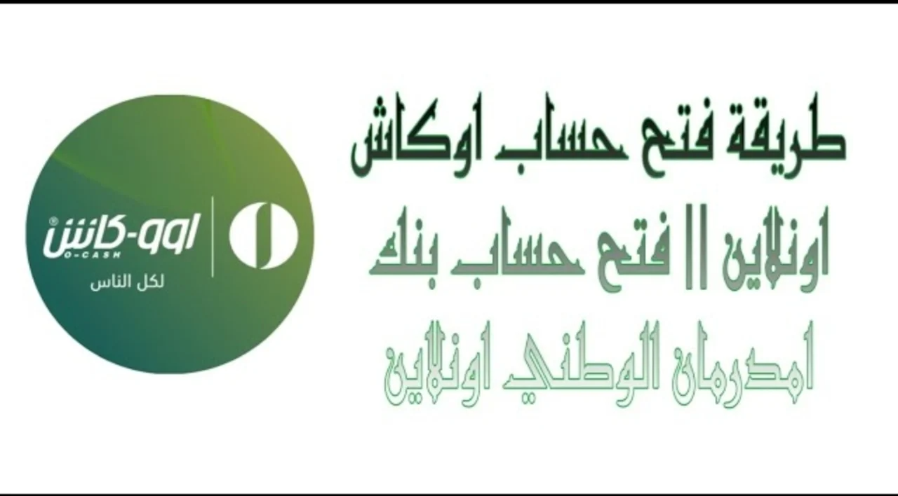 فتح حساب في بنك أم درمان الوطني.. الشروط والخطوات التفصيلية لبدء تجربتك المصرفية بسهولة من منزلك