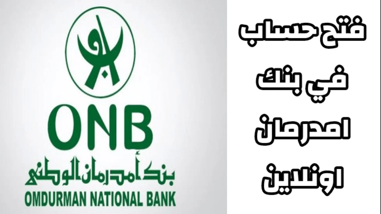 طريقه فتح الحساب بنك أمدرمان الوطني عن بعد من هاتفك فقط في ثواني