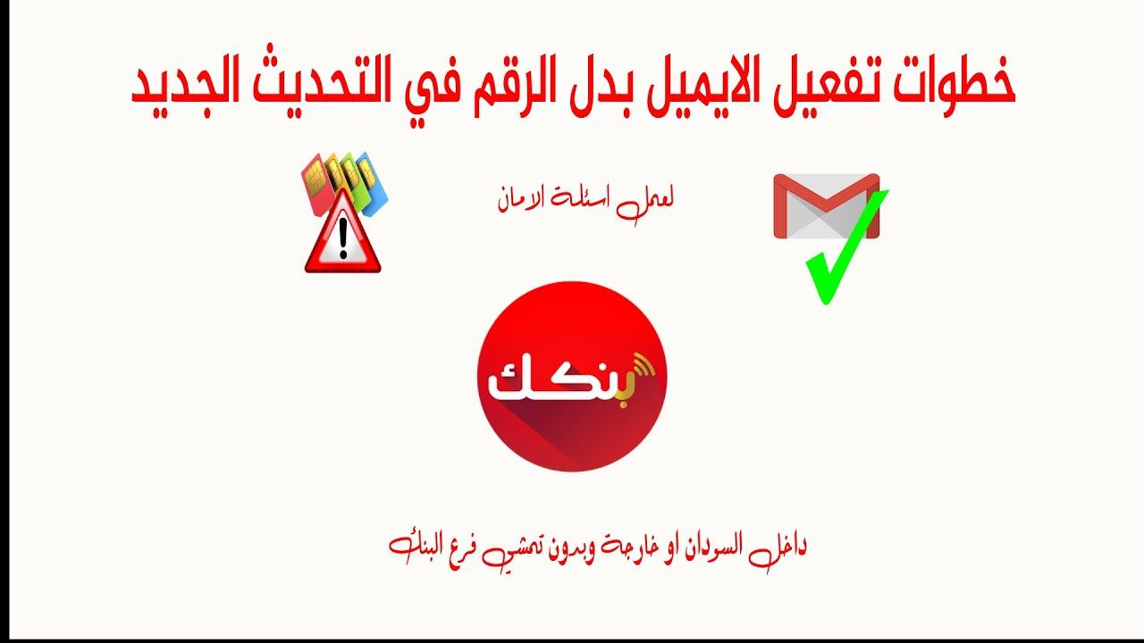 “بعد التحديث” مستني إي يا زول.. طريقة فتح حساب بنك الخرطوم اون لاين 2025