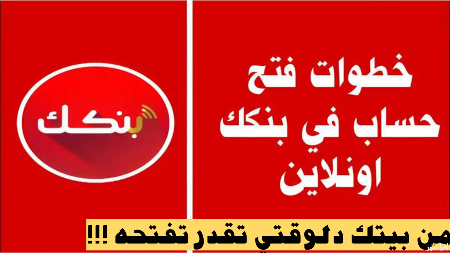 “من الهاتف من أي مكان” خطوات فتح حساب بنك الخرطوم اون لاين 2025 بالرقم الوطني عبر bankofkhartoum