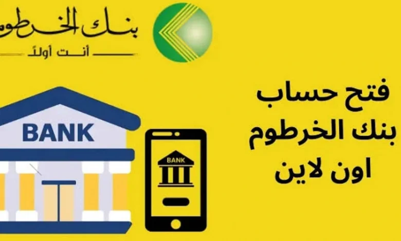 فعل ونشط حســـــــابك.. استئناف فتح حساب بنك الخرطوم 2025 بالرقم الوطني عبر bankkhartoum.com