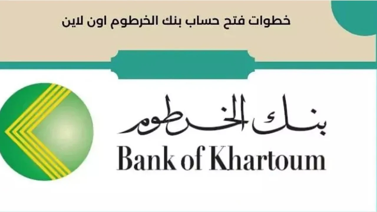“بالرقم الوطني عبر bankofkhartoum” فتح حساب بنك الخرطوم 2025 أون لاين والشروط المطلوبة لفتح الحساب