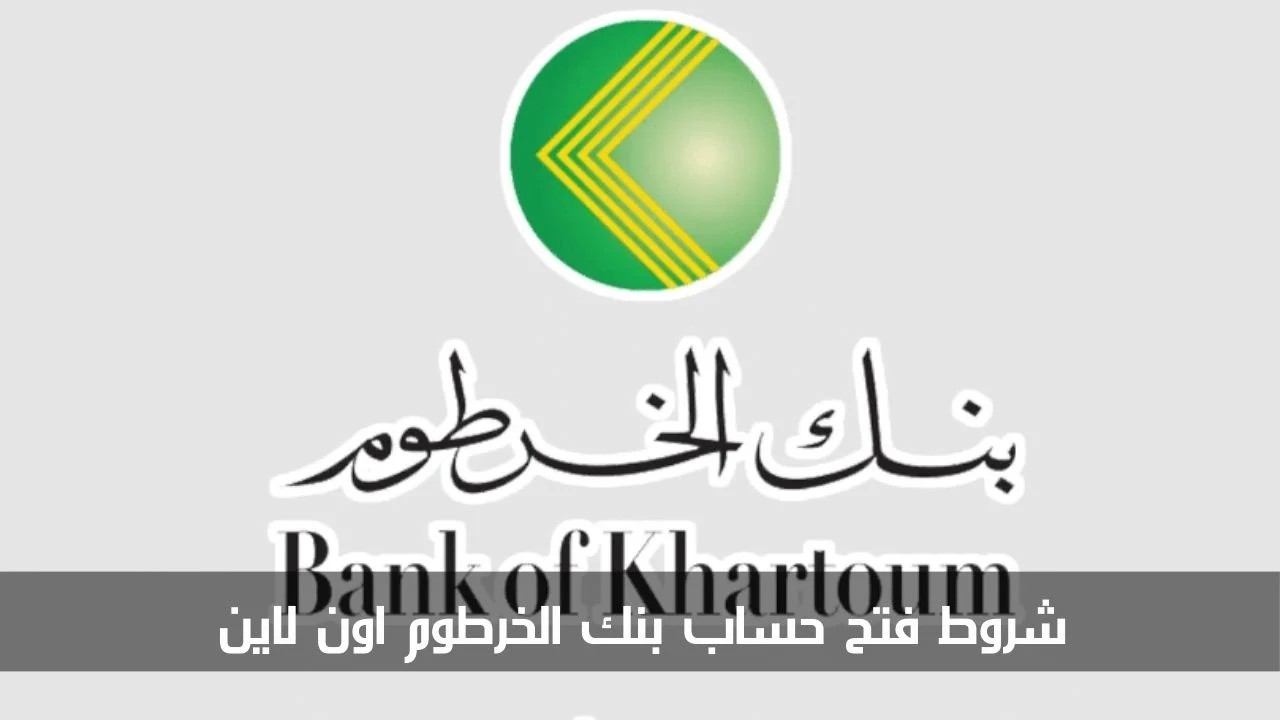 “الرابط دا شغال”.. استمارة فتح حساب في بنك الخرطوم أون لاين باستخدام الرقم الوطني وشروط الاشتراك عبر bankofkhartoum