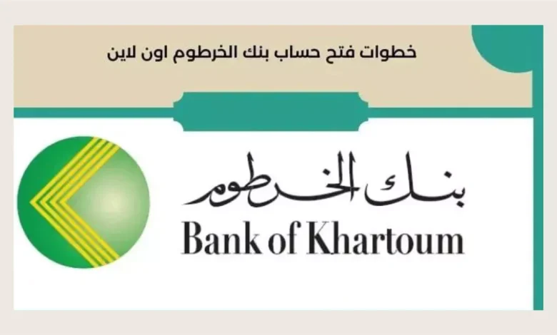 “بالرقم الوطني فقط” كيفية فتح حساب في بنك الخرطوم اون لاين 2025 للمغتربين والمقيمين عبر موقع البنك الرسمي