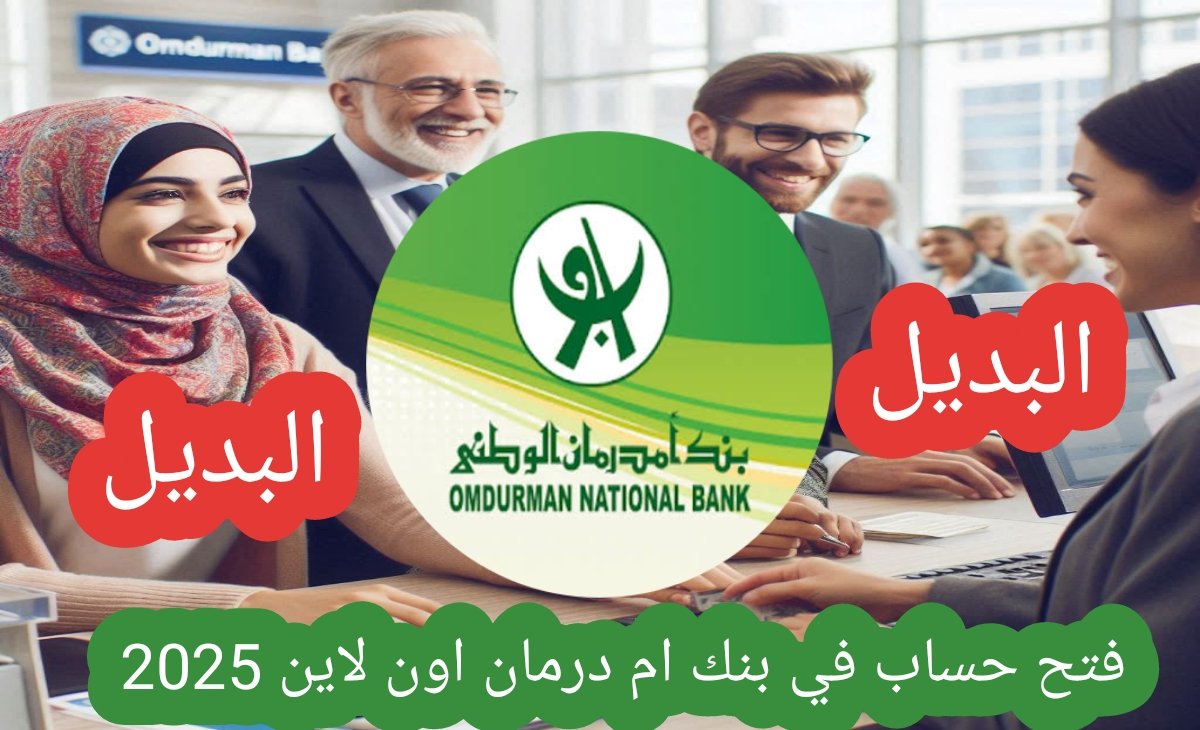 كيف افتح حساب في بنك امدرمان؟ بعد تحديث الشروط 2025 برابط رسمي ومباشر من الهاتف