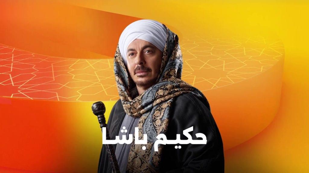 قصة مسلسل حكيم باشا قصة مسلسل حكيم باشا