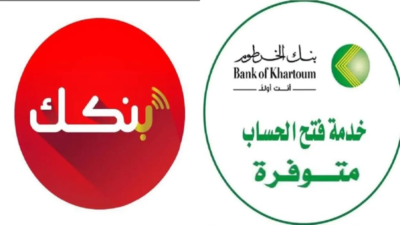 هتحول فلوسك في 3 دقائق لأي مكان في العالم.. كيفية تحويل الأموال عبر تطبيق بنكك من بنك الخرطوم 2025 أونلاين bankofkhartoum