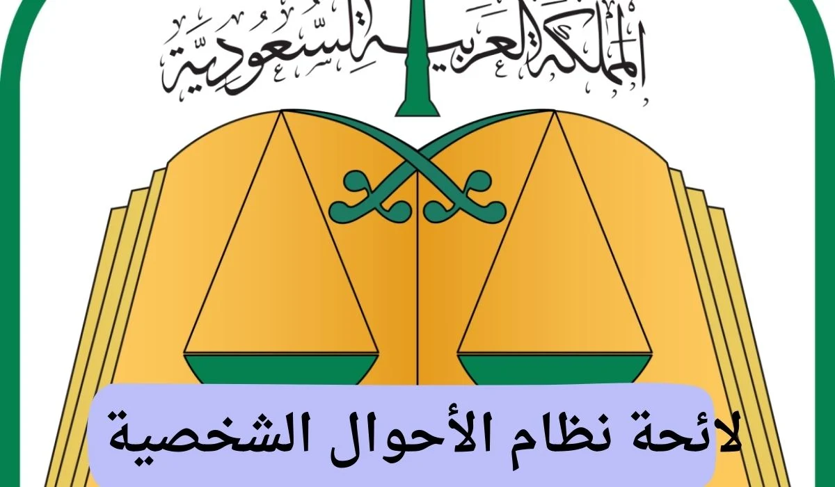 لائحة-نظام-الأحوال-الشخصية