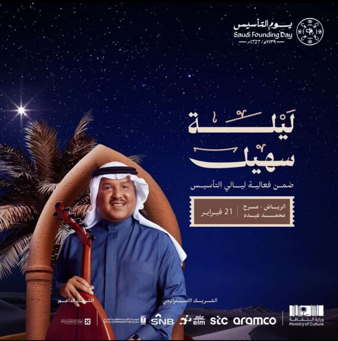 “ليالي التاسيس” موعد حفل محمد عبده “ليلة سهيل” اول حفلات يوم التأسيس السعودي 2025