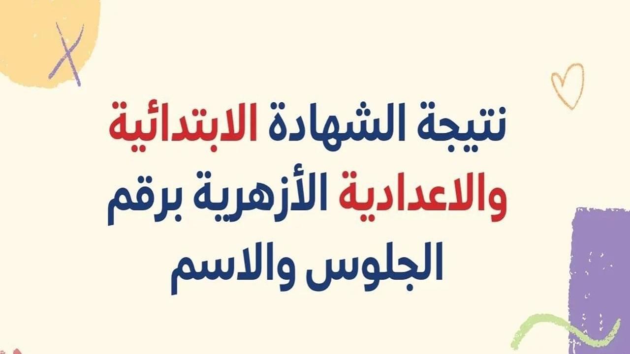 لينك نتيجة الشهادتين الابتدائية والإعدادية الأزهرية 2025 الترم الأول بعد اعتمادها رسميًا