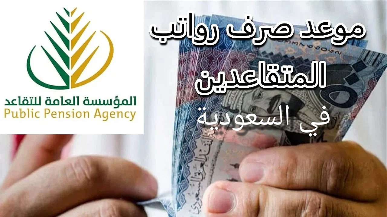 يا ترى فيه زيادة ولا لا ؟.. موعد صرف رواتب المتقاعدين بالسعودية 2025 وحقيقة زيادة الرواتب في شهر رمضان 