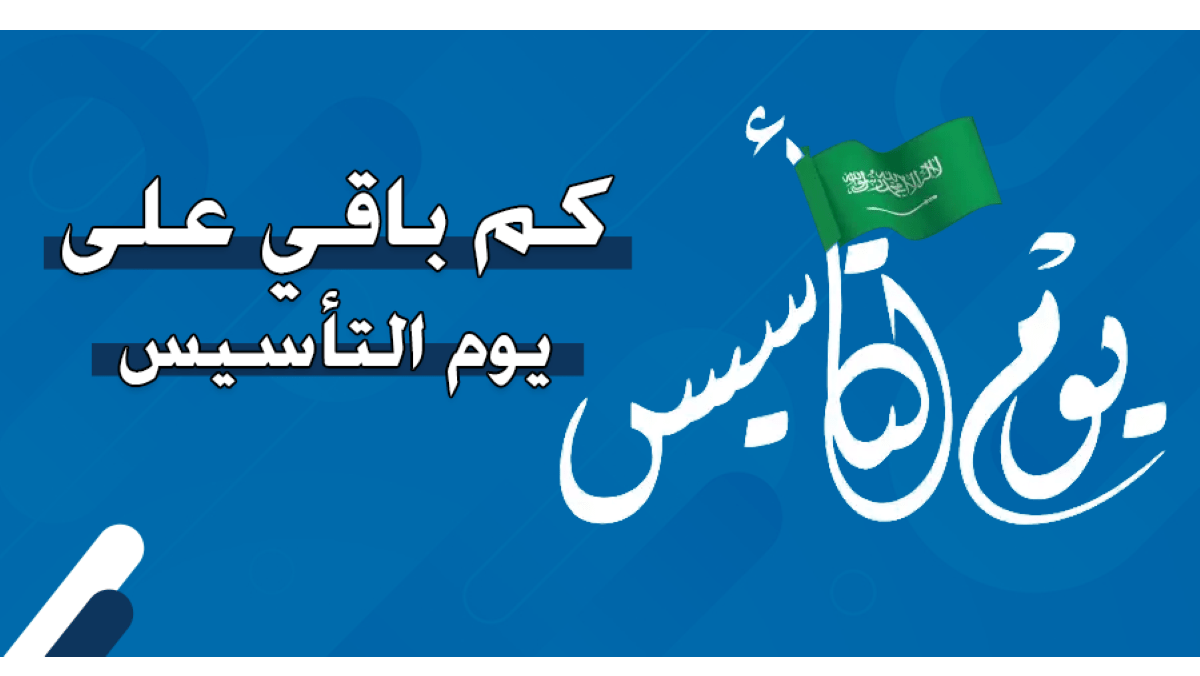 متـى يوم التأسيس :: تعـرف على موعـد إجازة يوم التأسيس 1446 وأهم فعاليات الاحتفال بهذا اليوم.. كم يوم تبقـى!!