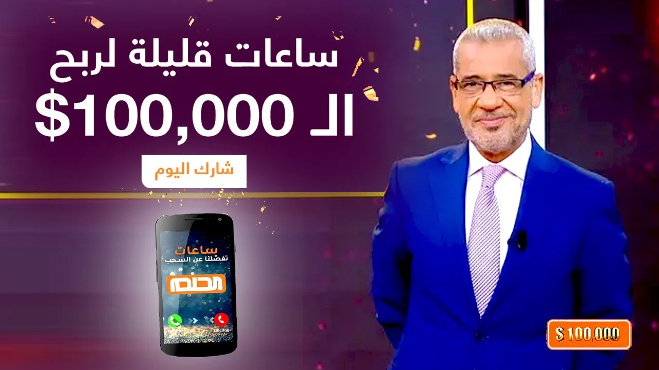 لو عايز تكون الفائز الجديد وتكسب 100 ألف دولار سجل على أرقام الاشتراك في مسابقة الحلم موسم 2025