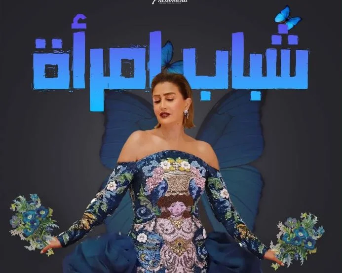 مسلسل شباب امرأة