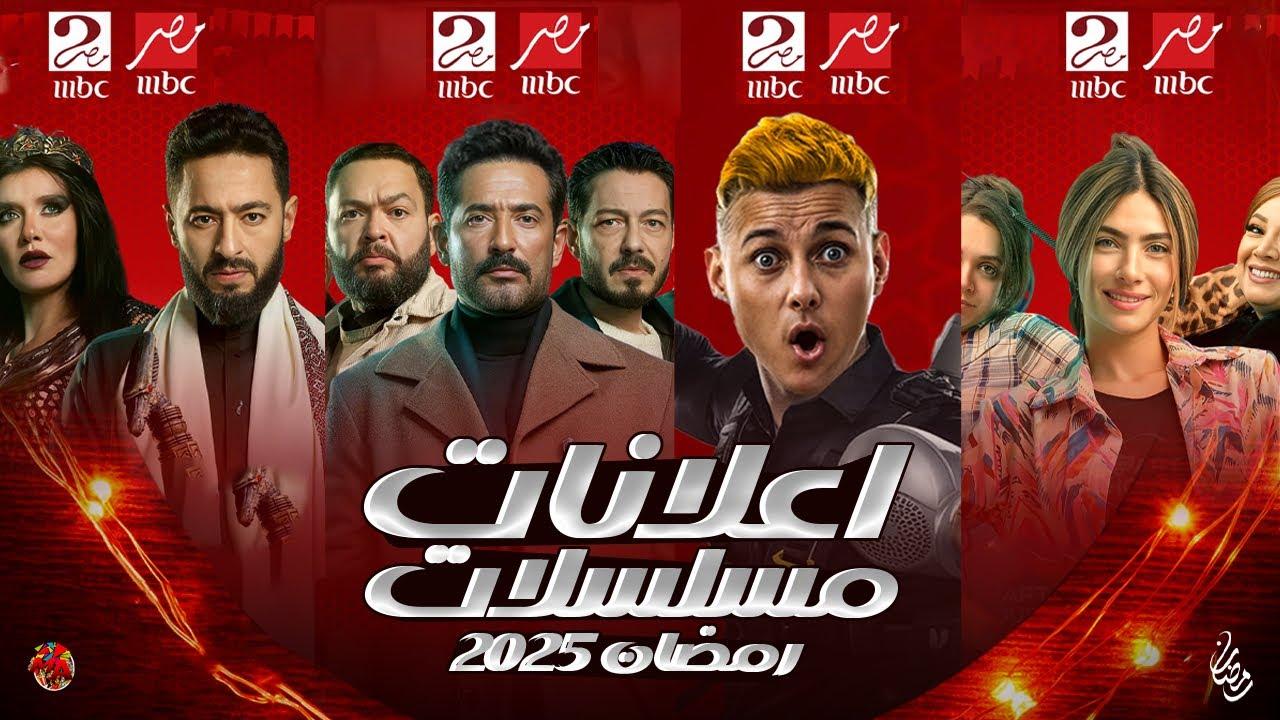 موسم رمضاني ناري على تردد ام بي سي مصر 1 و2 على نايل وعرب سات بجودة ممتازة