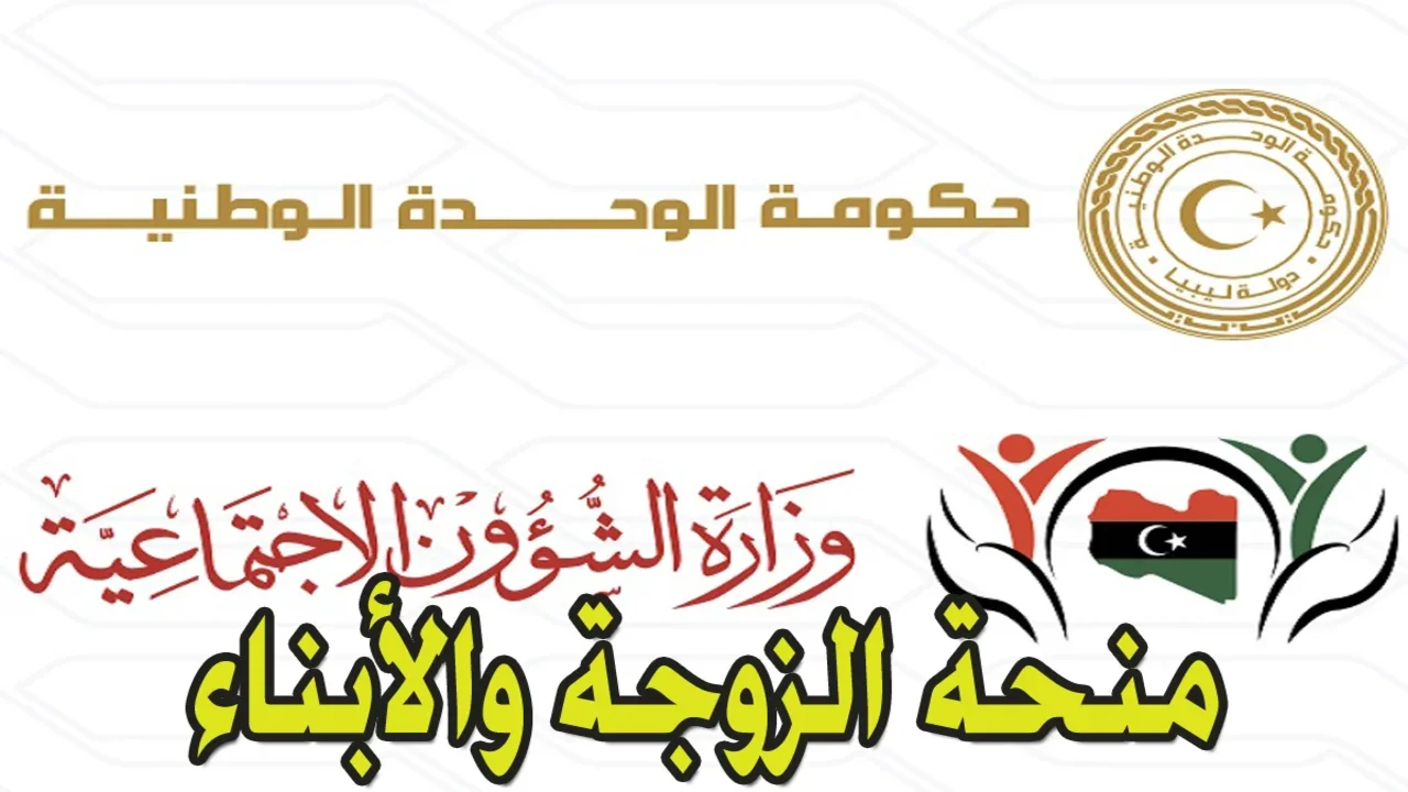وزارة الشــؤون الاجتمـاعيـة :: كيفية التسجيل في منحة الزوجة والابناء 2025 ليبيا wcsg.gate.mosa.ly وحقيقة زيــادتهــا