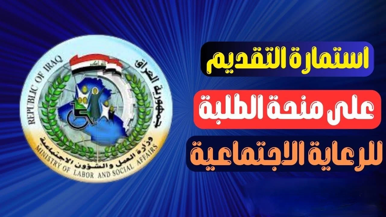 إقبال ملحوظ على منحة الطلبة وزارة التربية بالعراق وخطوات التعليم 2025