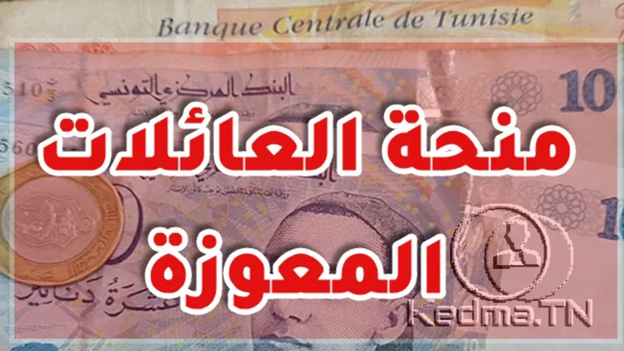 الشــؤون الإجتمــاعيــة:: التسجيل في منحة العائلات المعوزة 2025 تونس بعــد زيادتهــا + مــوعـد صــرف المنحـة