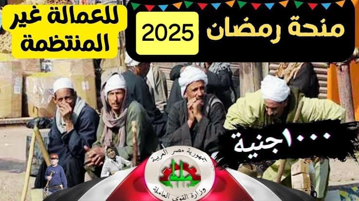 منحة رمضان 2025.. رابط التقديم على منحة العمالة الغير منتظمة بعد رفعها ل 1000 جنيه موعد صرفها وأهم الشروط المطلوبة