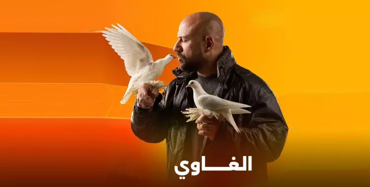 مواعيد عرض مسلسل الغاوي