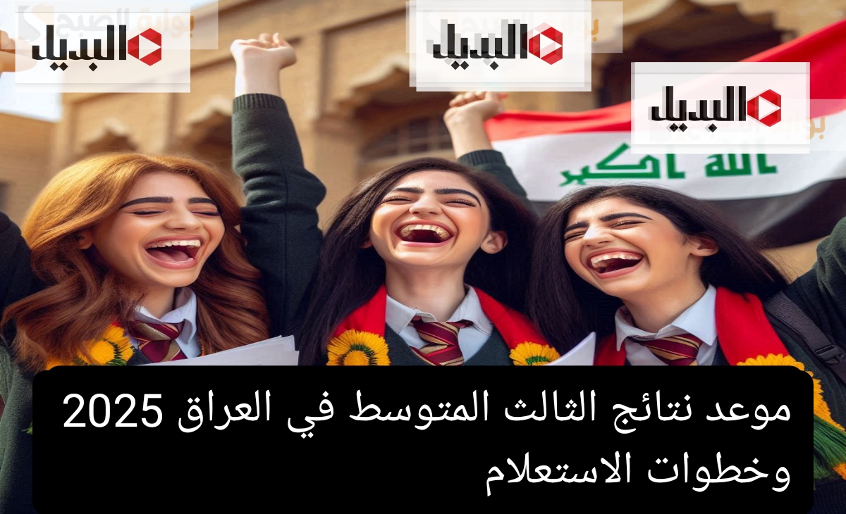 موعد نتائج الثالث المتوسط في العراق 2025 وخطوات الاستعلام بطريقتين ورابط سريع