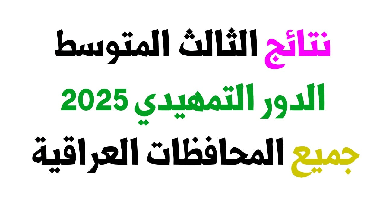 من هنا :: رابط الاستعلام عن نتائج الصف الثالث متوسط تمهيدي 2025 الدول الأول