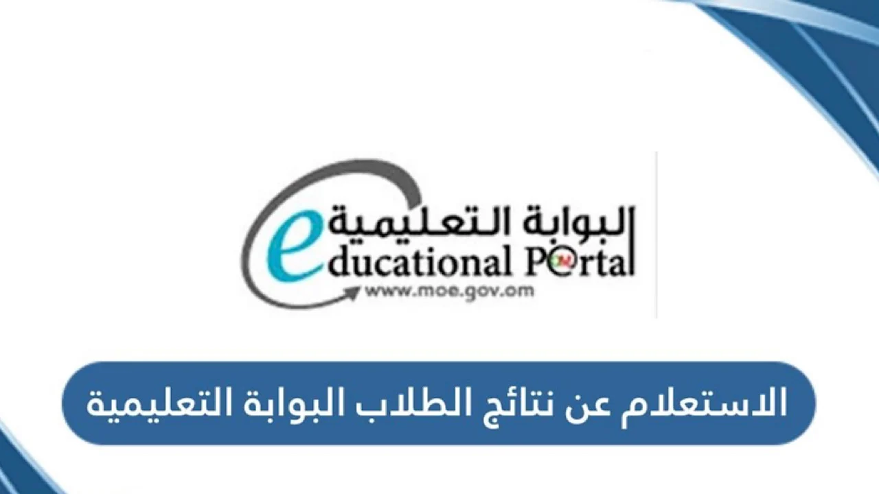 البوابة التعليمية بعمان تحدد نتائج الطلاب 2025 سلطنة عمان بالرقم المدني عبر تطبيق ولي الأمر
