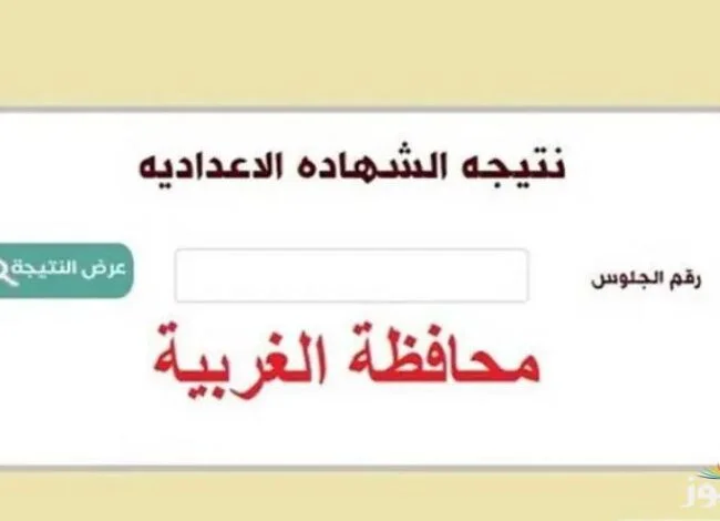 نتيجة نت .. استعلم عن نتيجة الشهادة الإعدادية محافظة الغربية برقم الجلوس أو الاسم