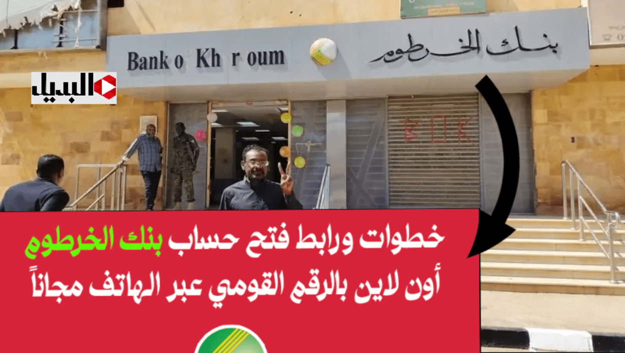 نوضــح مواعيد عمل بنك الخرطوم خلال شهر رمضان + الحصول علي طريقة فــتح حساب بنك الخرطوم اون لاين